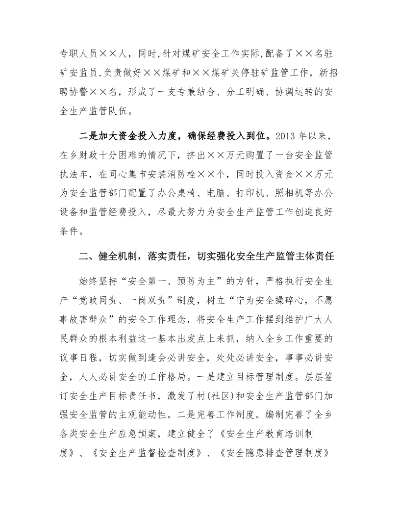 【09】完善机制　创新载体，构建平安和谐的社会环境&mdash;&mdash;XX单位安全经验交流材料（5页）.docx 第2页