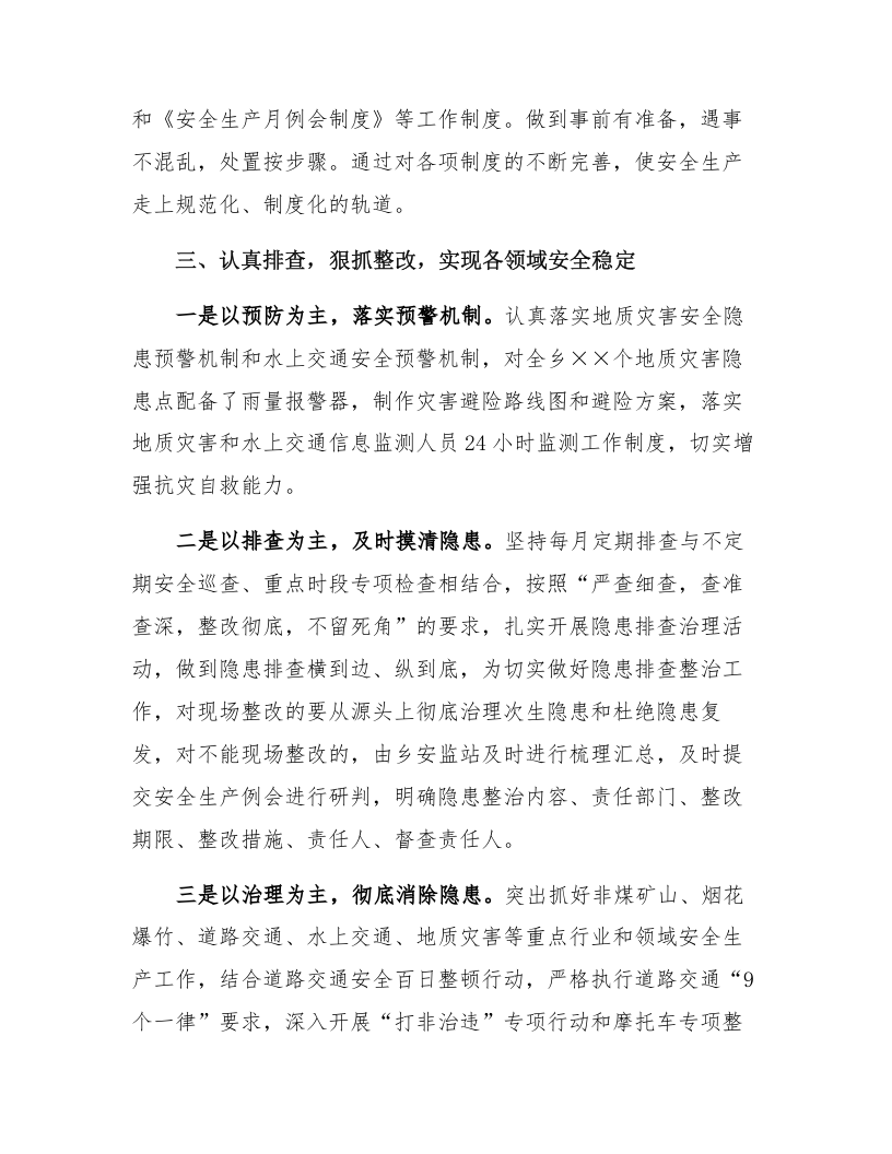 【09】完善机制　创新载体，构建平安和谐的社会环境&mdash;&mdash;XX单位安全经验交流材料（5页）.docx 第3页