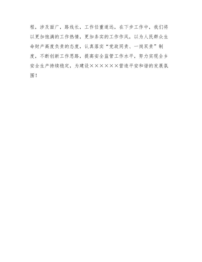 【09】完善机制　创新载体，构建平安和谐的社会环境&mdash;&mdash;XX单位安全经验交流材料（5页）.docx 第5页