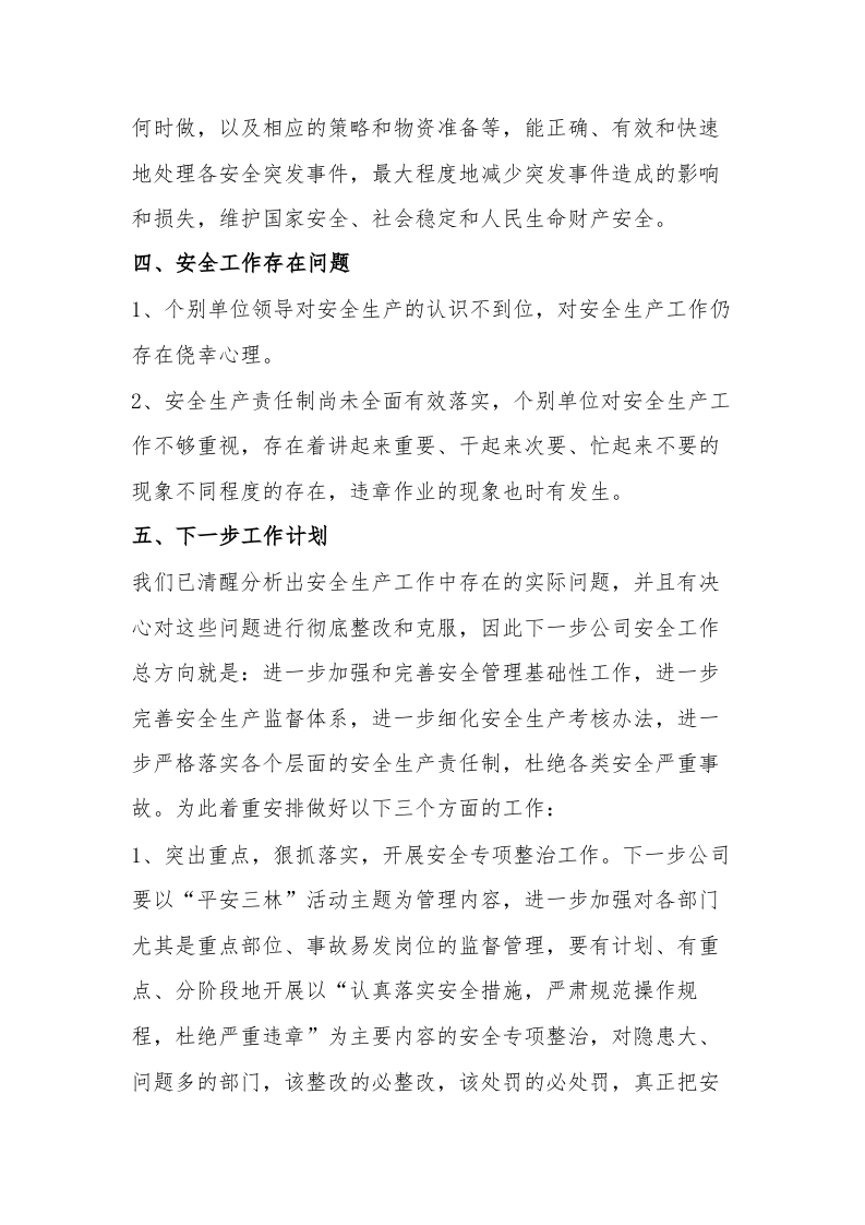 【10】突出重点，狠抓落实&mdash;&mdash;司安全生产先进经验交流材料（9页）.docx 第6页