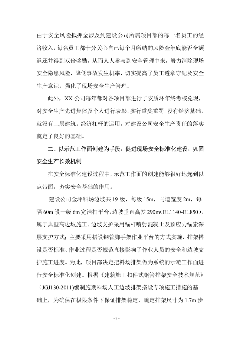 【11】问梅哪得香如许，傲霜斗雪花更香&mdash;&mdash;公司安全生产经验交流发言（5页）.doc 第2页