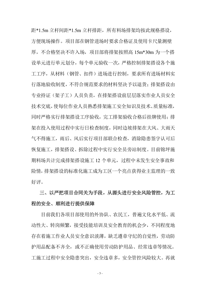 【11】问梅哪得香如许，傲霜斗雪花更香&mdash;&mdash;公司安全生产经验交流发言（5页）.doc 第3页