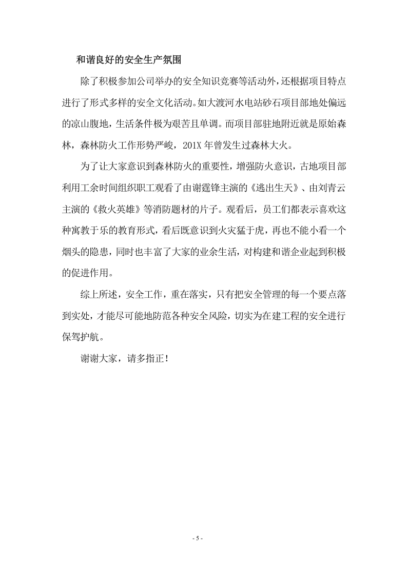 【11】问梅哪得香如许，傲霜斗雪花更香&mdash;&mdash;公司安全生产经验交流发言（5页）.doc 第5页