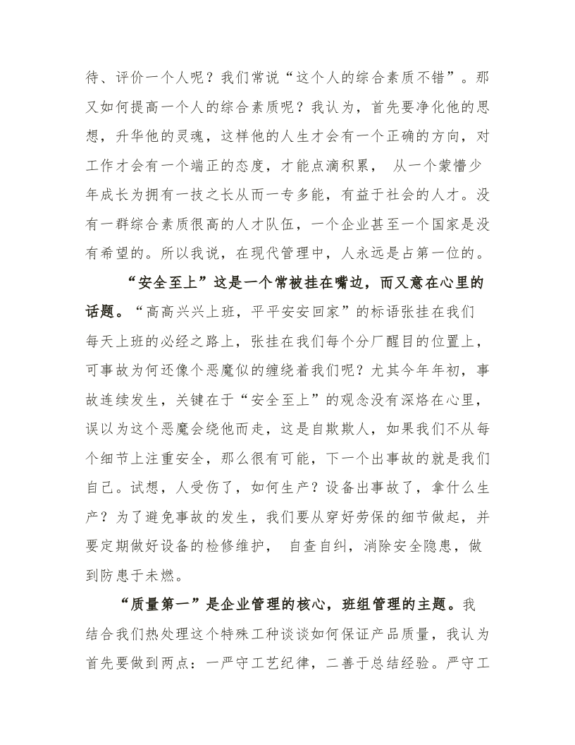 【12】严守工艺，质量第一，安全至上&mdash;&mdash;班组先进安全经验交流材料（5页）.docx 第2页