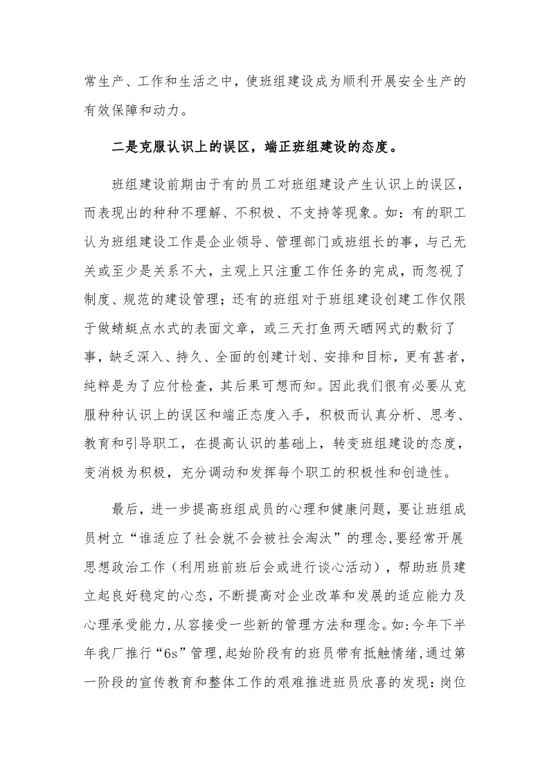 【14】转变观念，端正态度，全力以赴抓安全&mdash;&mdash;班组安全经验交流材料（7页）.docx 第3页