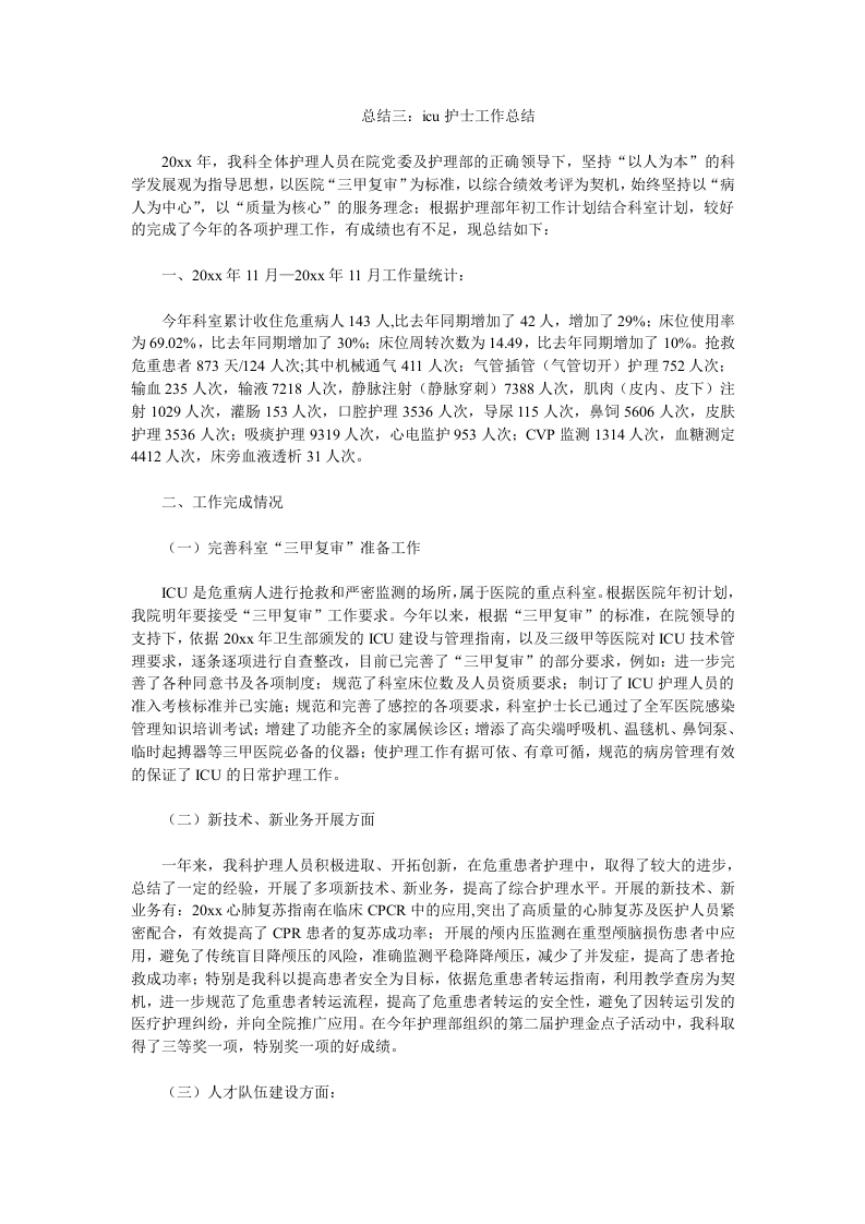 icu护士工作总结.doc 第4页