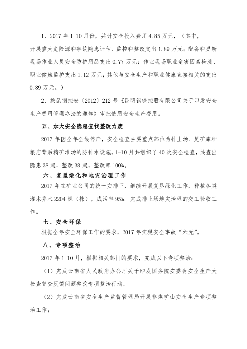 XXXX公司2017年度安全生产工作总结.doc 第2页