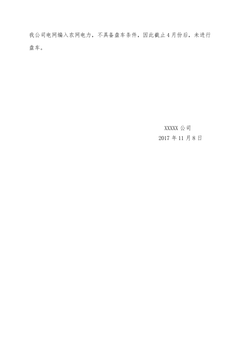 XXXX公司2017年度安全生产工作总结.doc 第4页