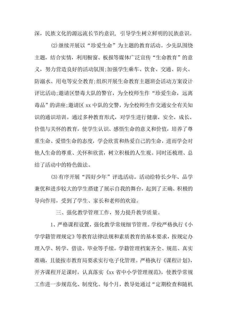 XX小学2017年度学校工作总结.docx 第3页
