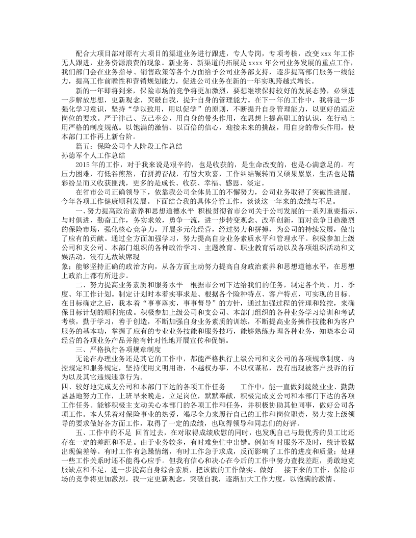 保险个人工作总结(共7篇).doc 第6页