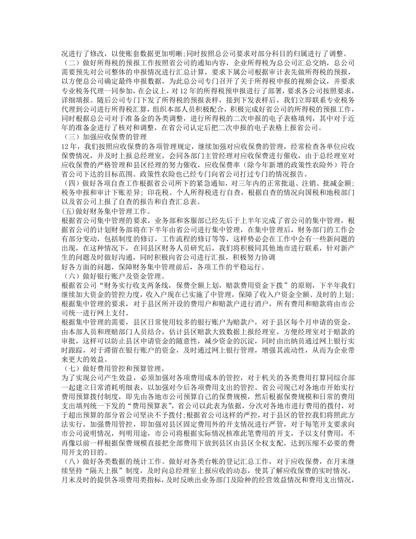 保险公司财务工作人员工作总结 (1).doc 第3页