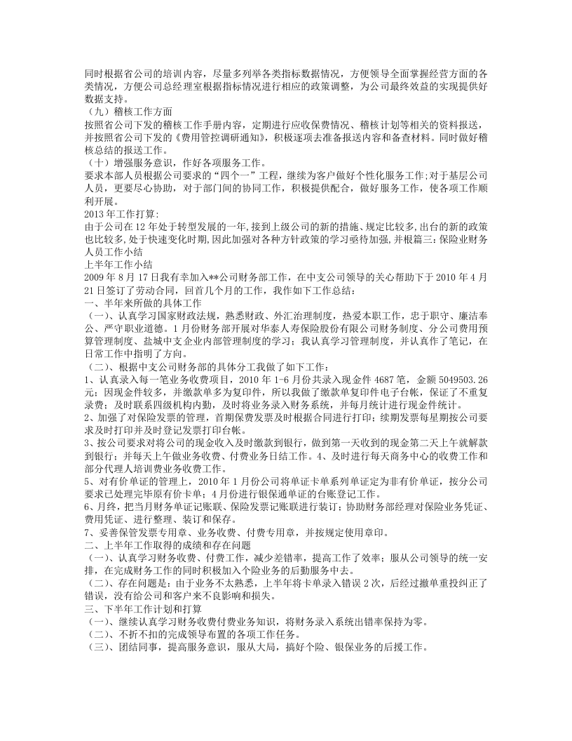 保险公司财务工作人员工作总结 (1).doc 第4页