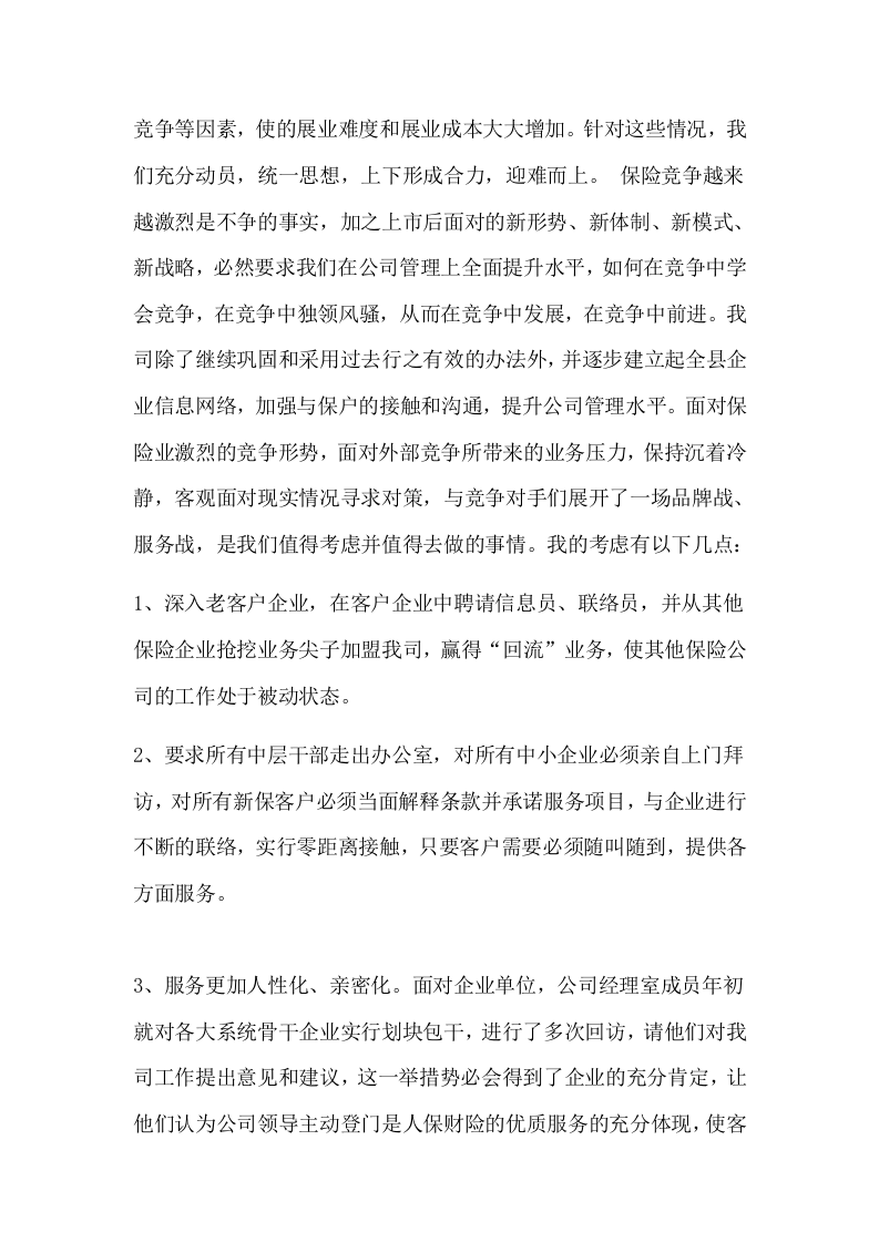 保险公司工作总结范文.doc 第2页