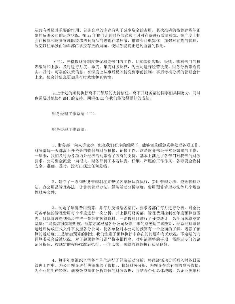 财务经理工作总结10篇.doc 第2页