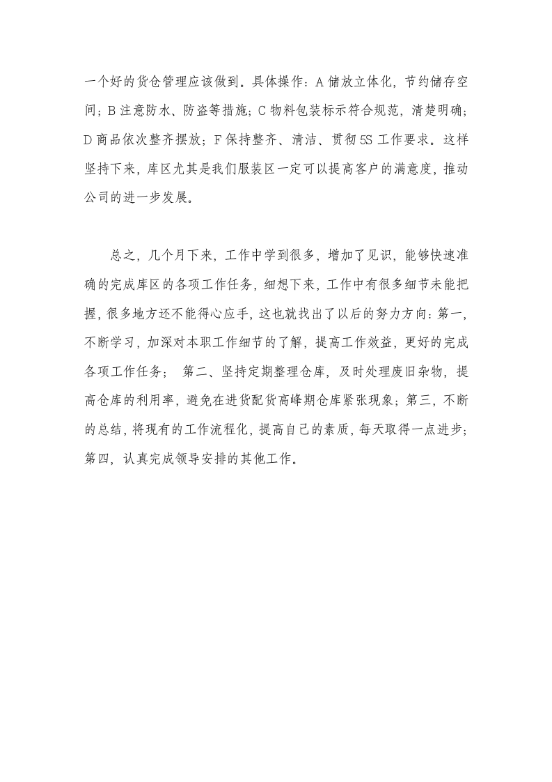 仓库管理员工作总结.docx 第4页