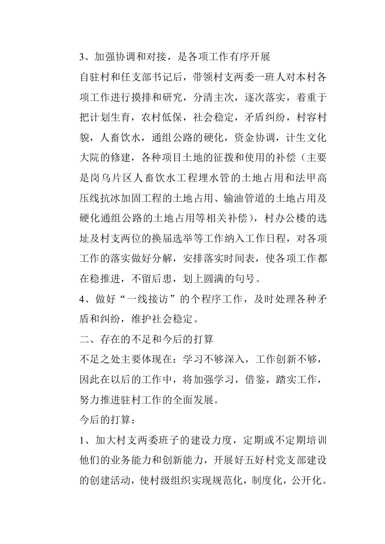 创建和谐同步小康村驻村干部年终工作总结.doc 第2页
