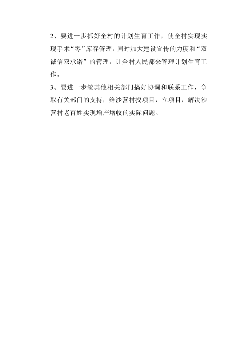 创建和谐同步小康村驻村干部年终工作总结.doc 第3页