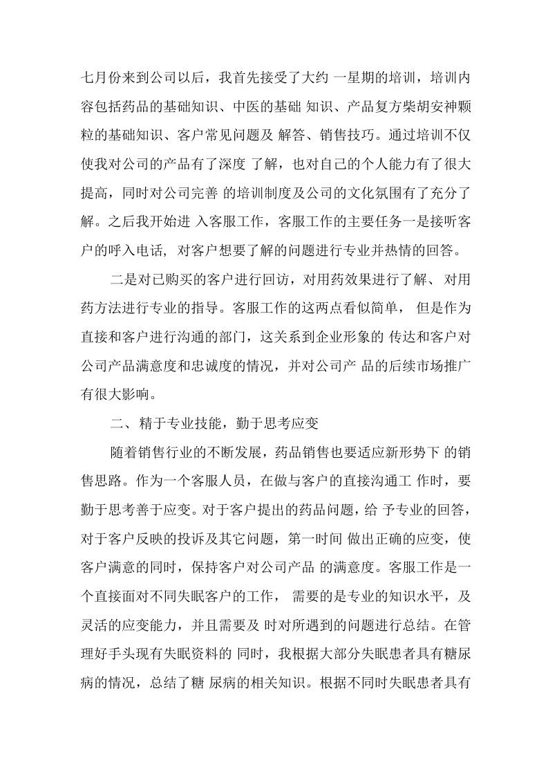 电话客服年终总结范文.docx 第4页