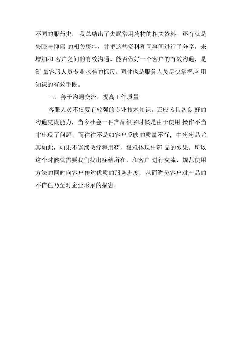电话客服年终总结范文.docx 第5页