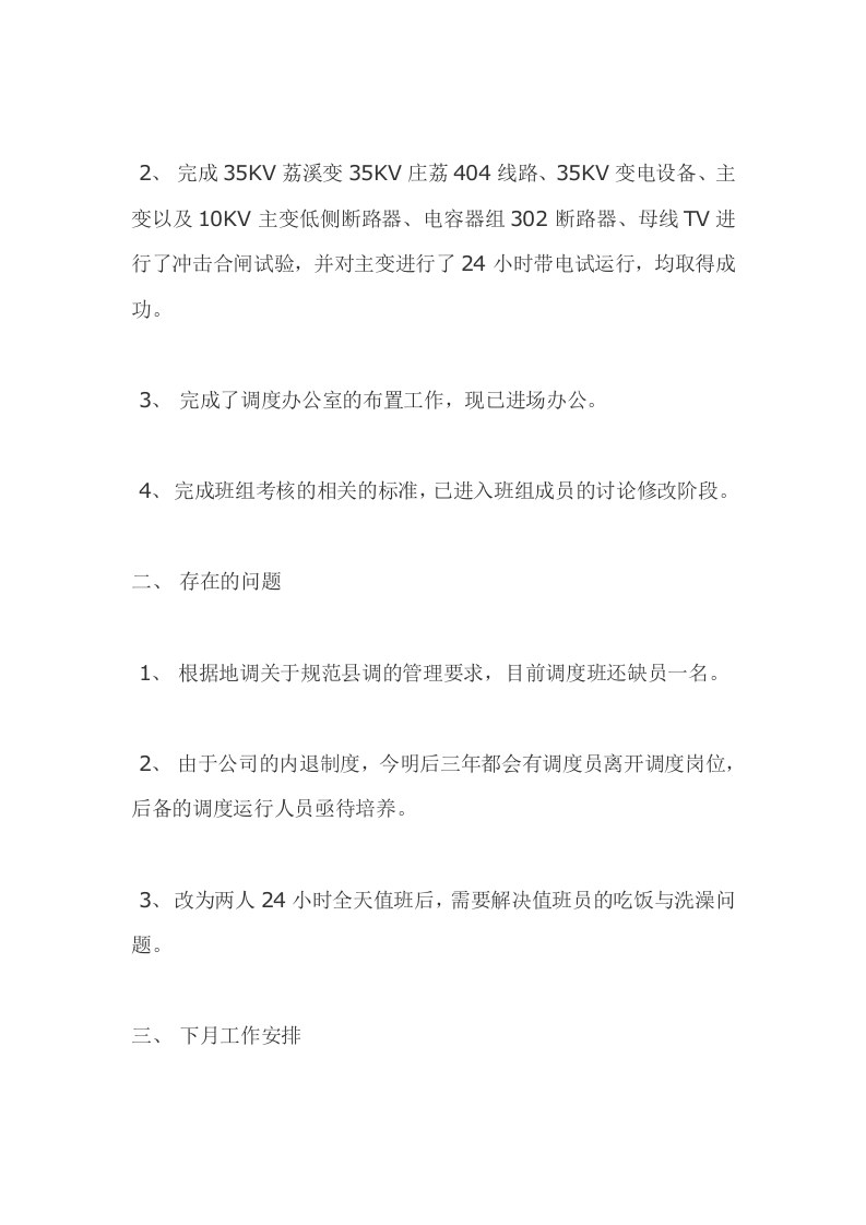 电力调度员个人工作总结.docx 第6页