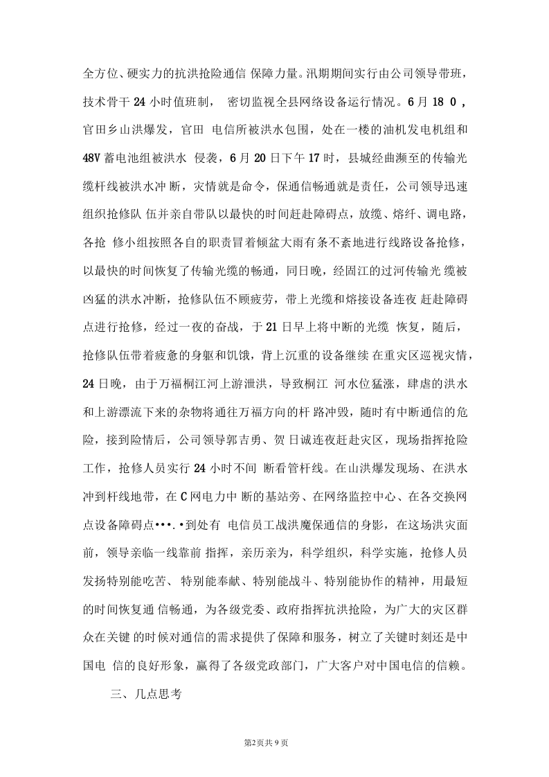 电信公司保通信工作和营销工作总结.docx 第2页
