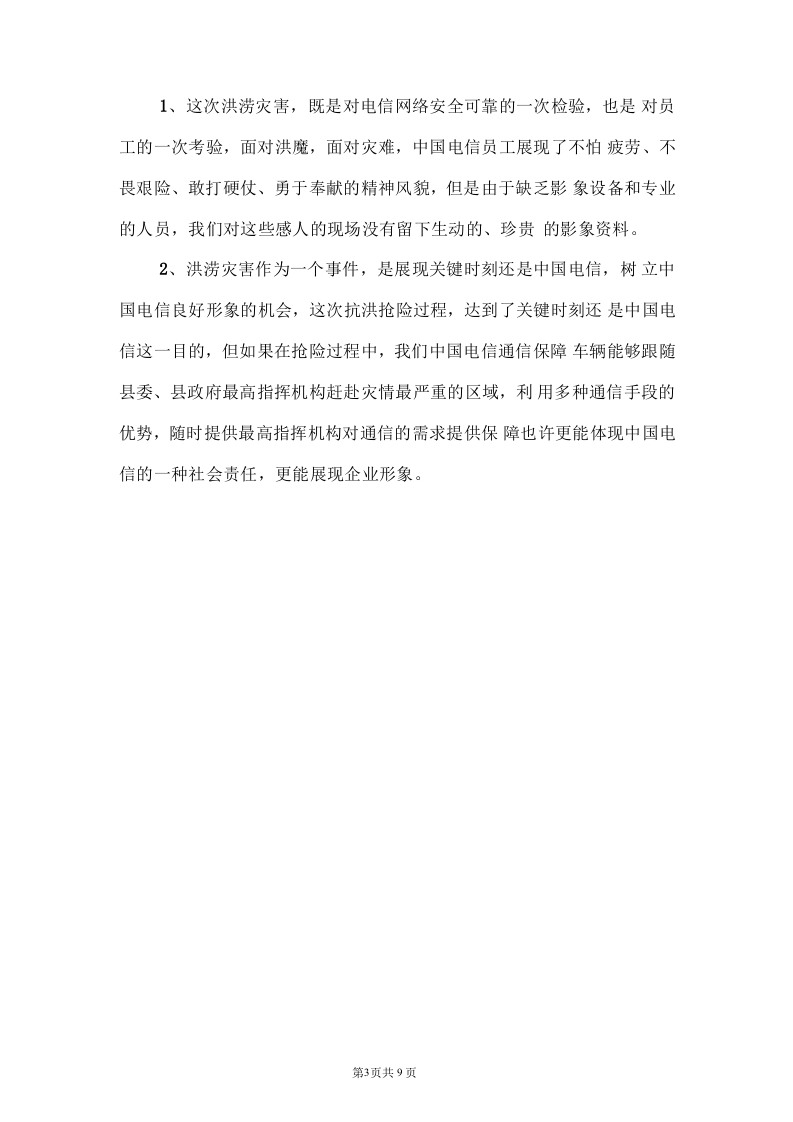 电信公司保通信工作和营销工作总结.docx 第3页
