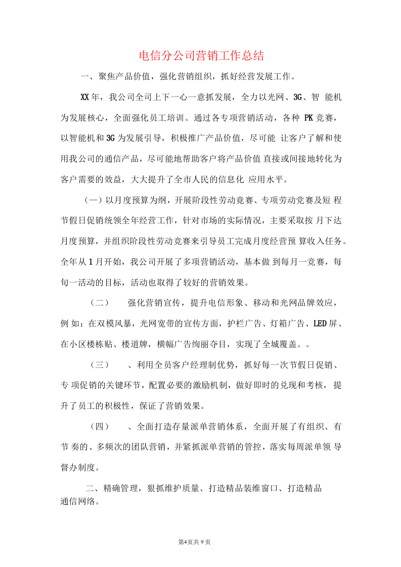电信公司保通信工作和营销工作总结.docx 第4页