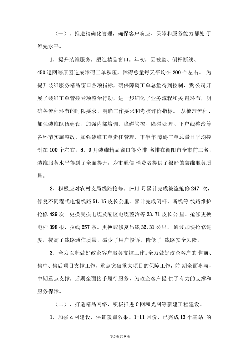 电信公司保通信工作和营销工作总结.docx 第5页