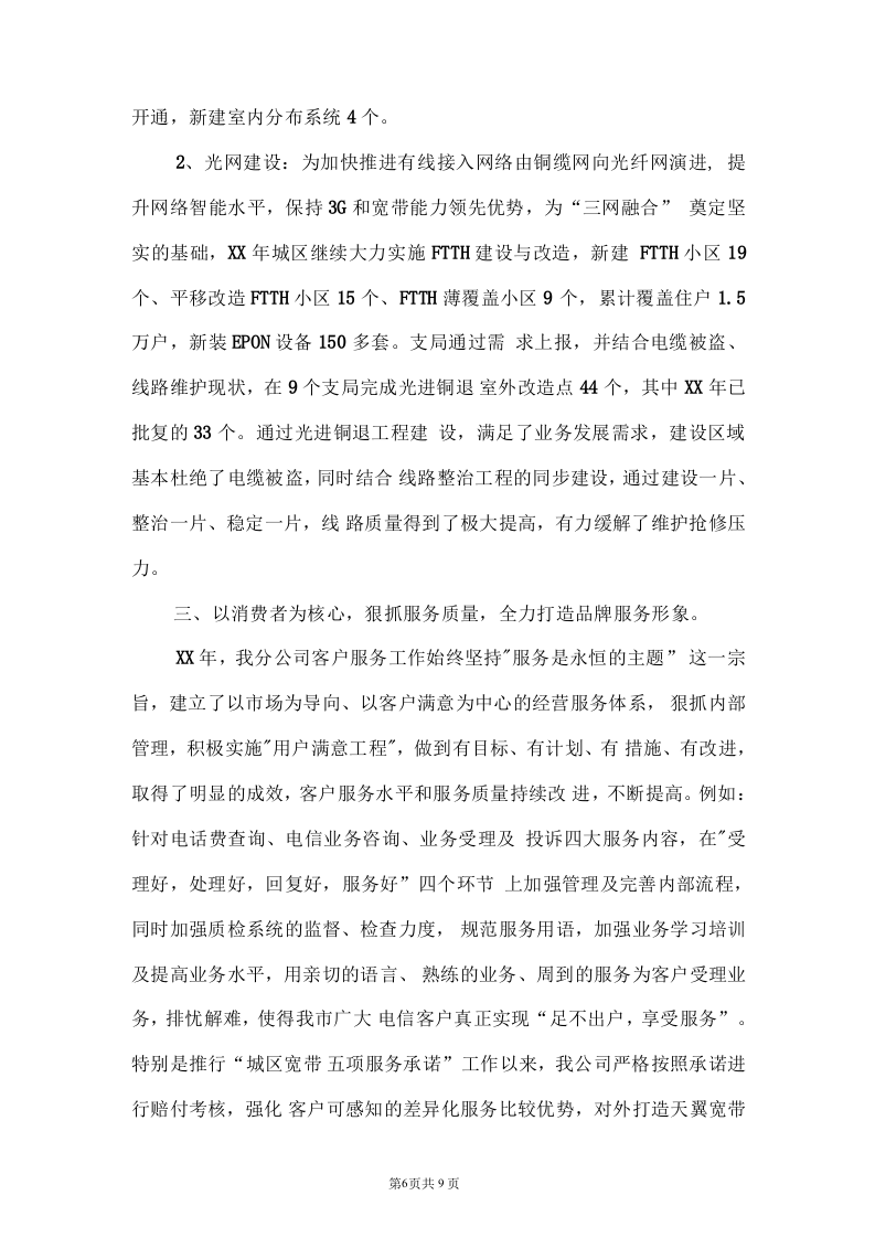 电信公司保通信工作和营销工作总结.docx 第6页