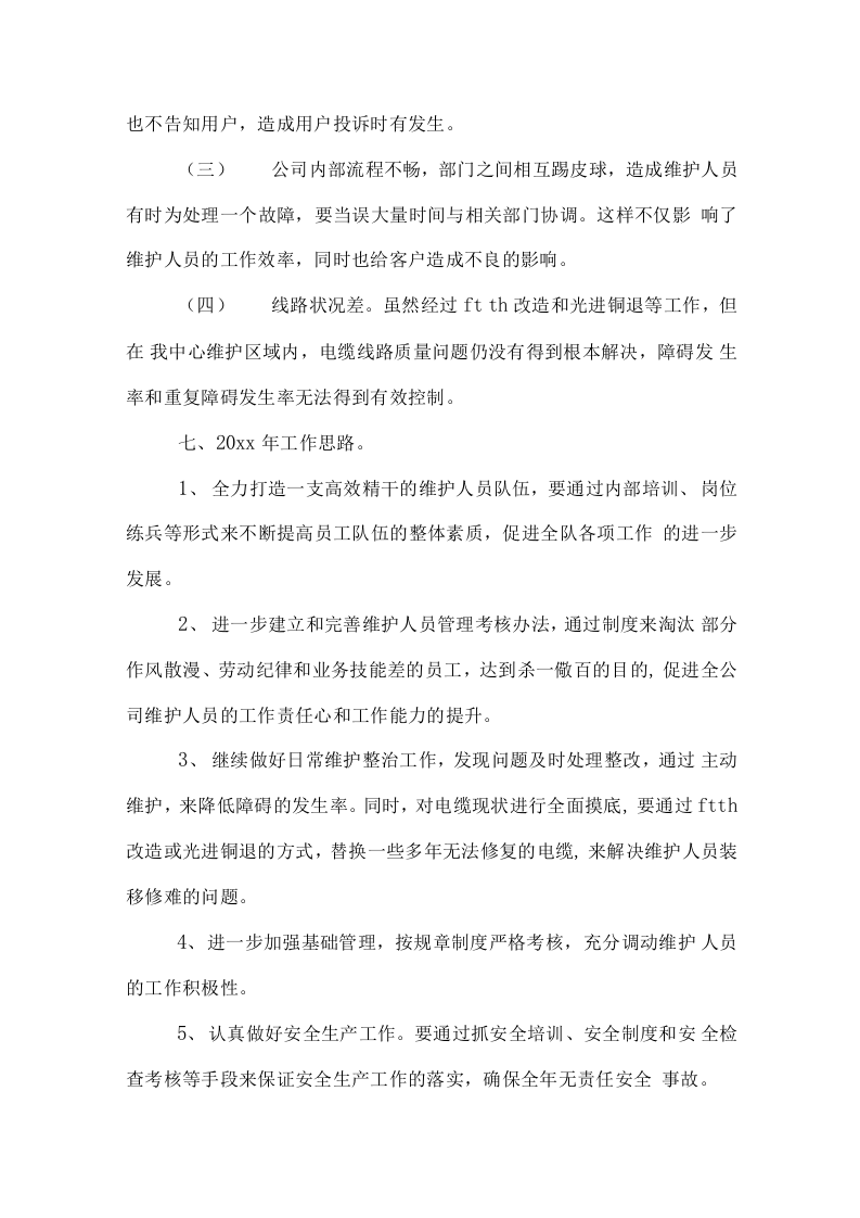 电信装维年终总结2.docx 第6页