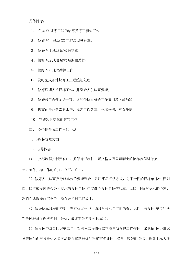 房地产成本合约部工作总结.docx 第4页
