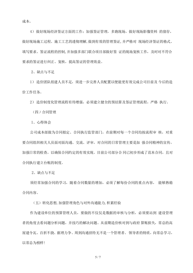 房地产成本合约部工作总结.docx 第6页