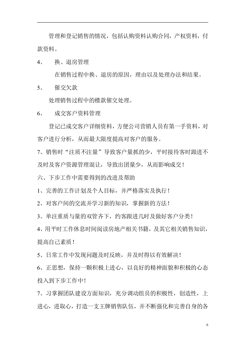 房地产个人工作总结.doc 第6页