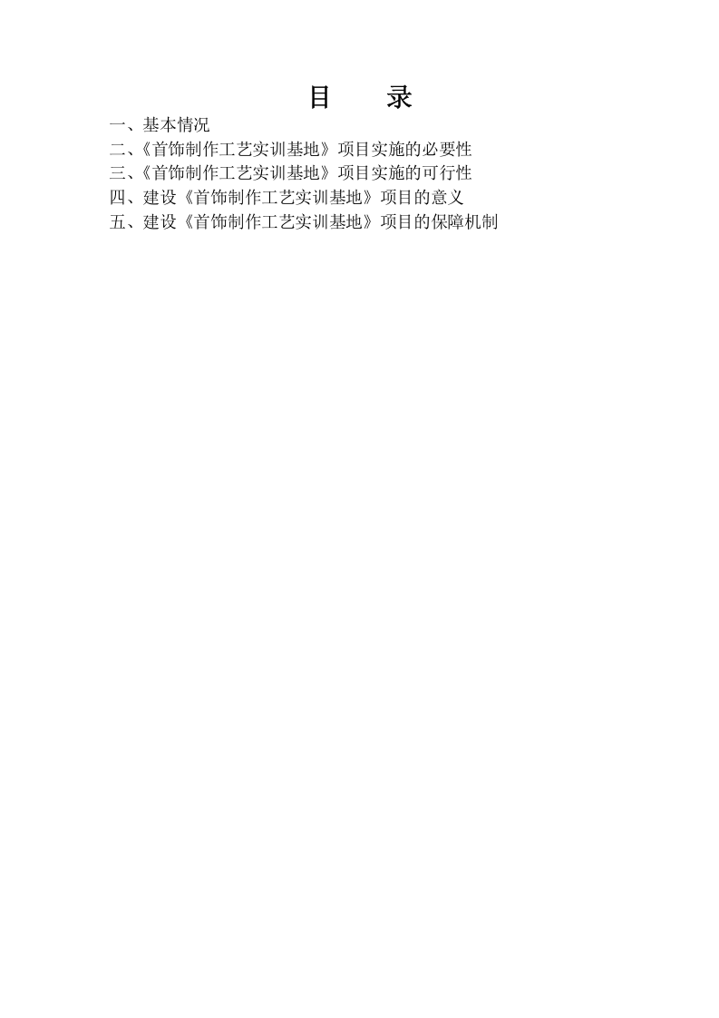 《首饰制作工艺实训基地》可行性论证报告.doc 第2页