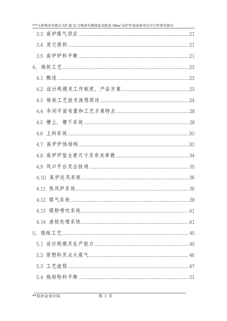 7－扩建32万吨消失模铸造及配套380立方米高炉炉前铸造项目.doc 第2页