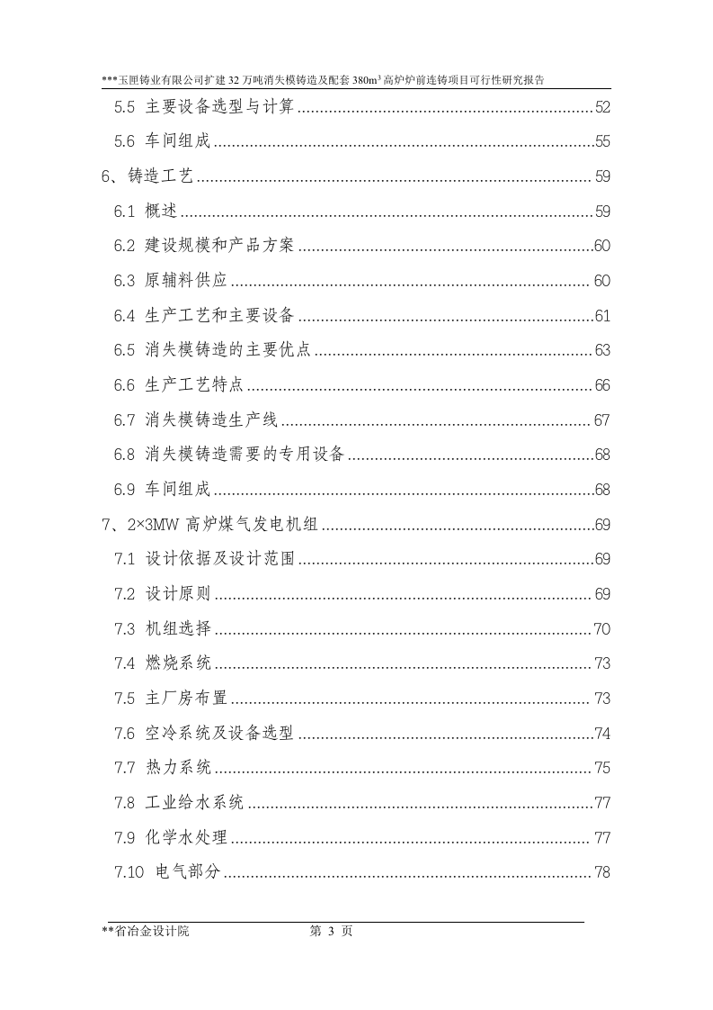 7－扩建32万吨消失模铸造及配套380立方米高炉炉前铸造项目.doc 第3页