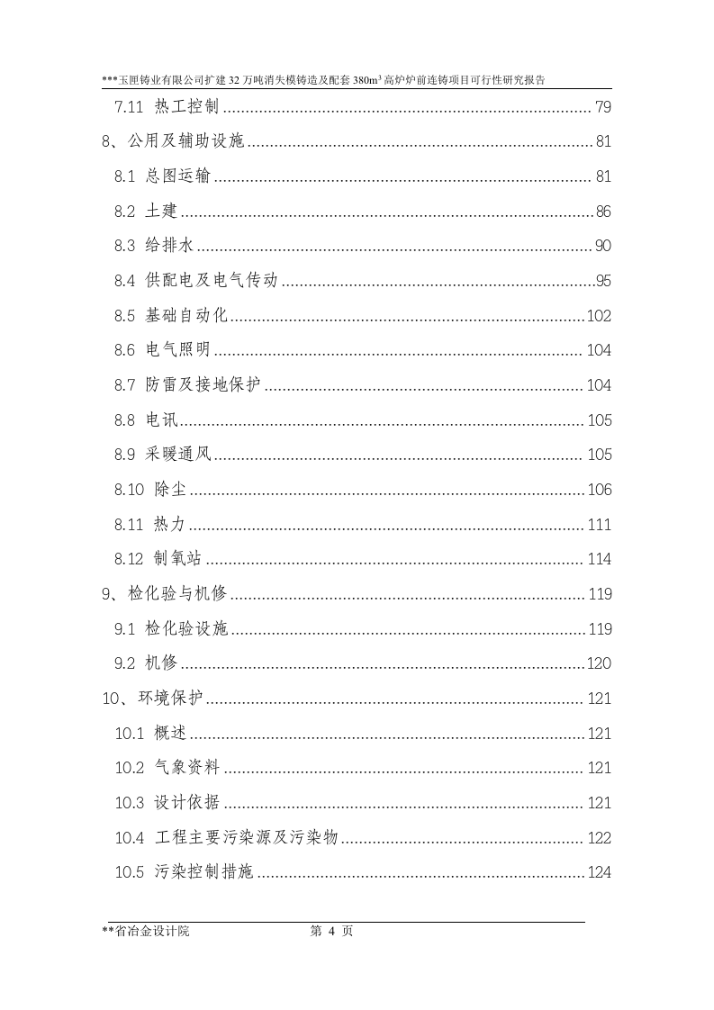 7－扩建32万吨消失模铸造及配套380立方米高炉炉前铸造项目.doc 第4页