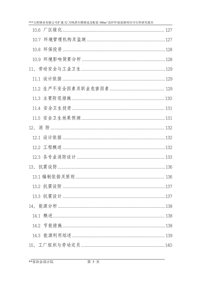7－扩建32万吨消失模铸造及配套380立方米高炉炉前铸造项目.doc 第5页