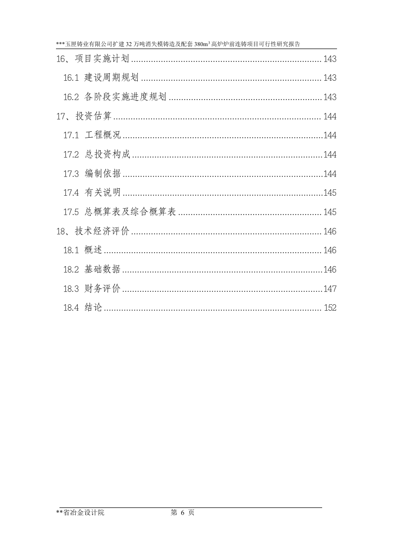 7－扩建32万吨消失模铸造及配套380立方米高炉炉前铸造项目.doc 第6页