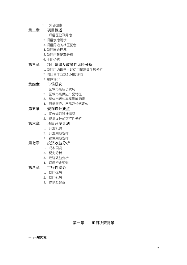 2008年8月天津万科玻璃厂项目可行性研究报告46P.doc 第2页