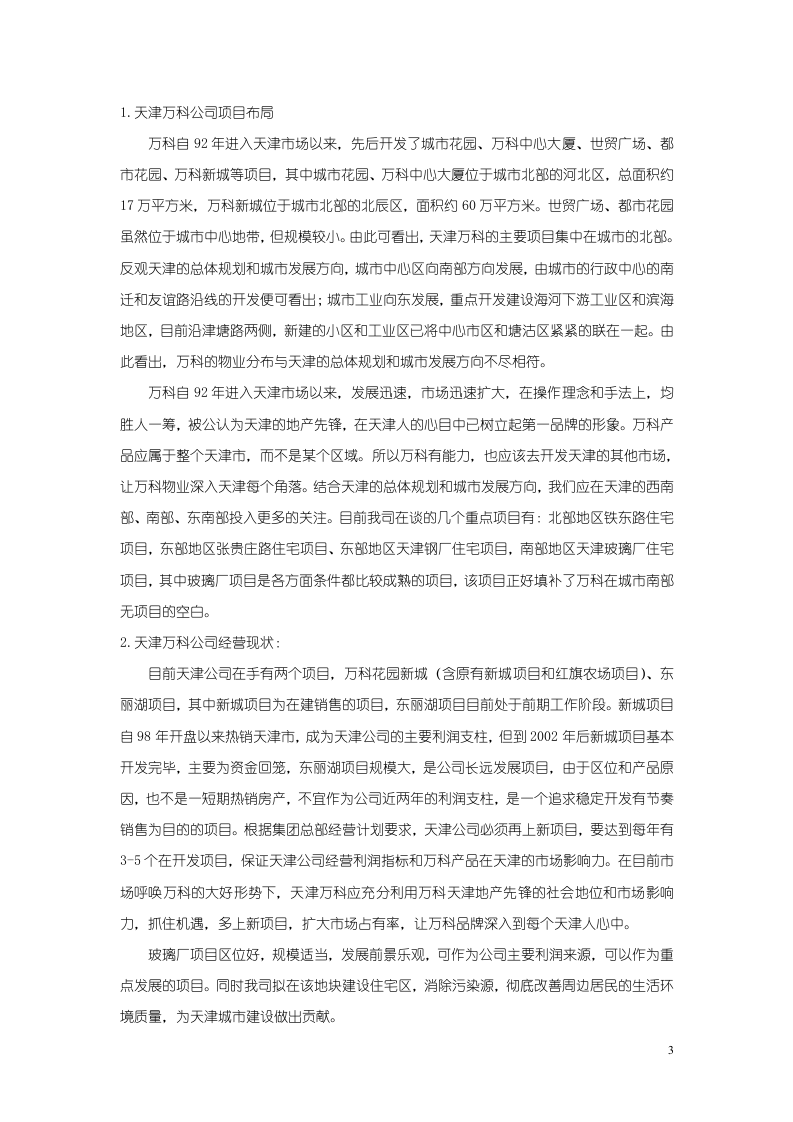2008年8月天津万科玻璃厂项目可行性研究报告46P.doc 第3页