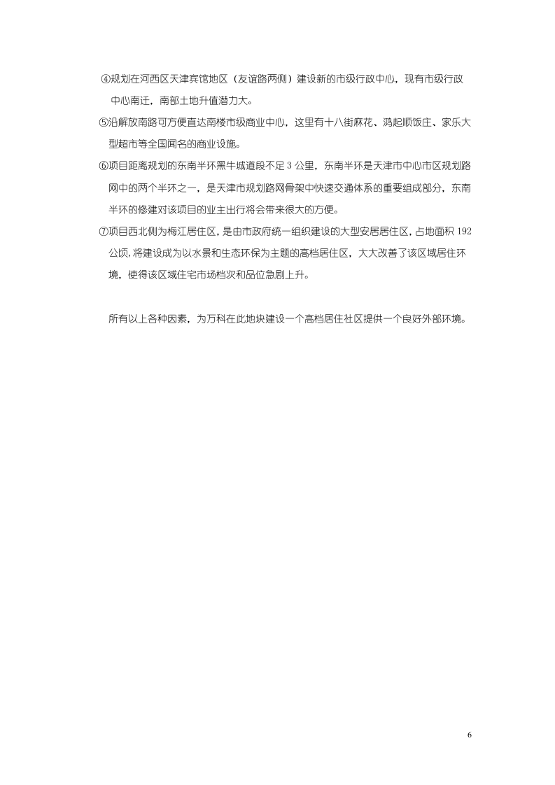 2008年8月天津万科玻璃厂项目可行性研究报告46P.doc 第6页