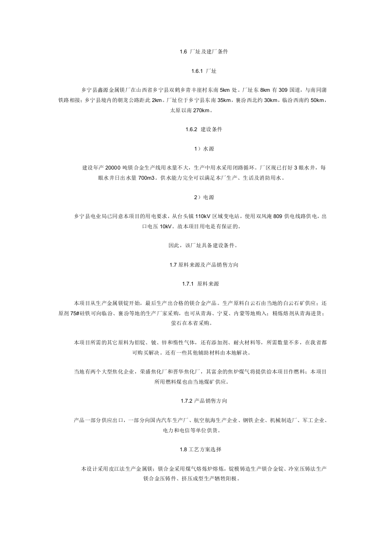 20000吨镁合金项目可研报告.doc 第2页