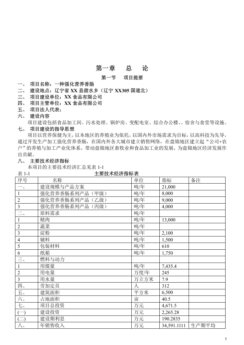 XXXX营养肠项目 可行性报告.doc 第5页