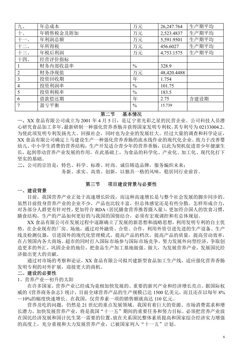 XXXX营养肠项目 可行性报告.doc 第6页