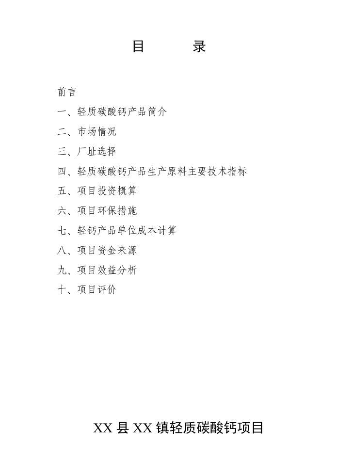 XX县XX镇轻质碳酸钙项目.doc 第2页