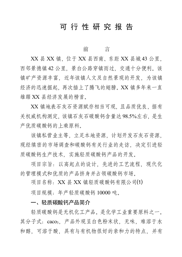 XX县XX镇轻质碳酸钙项目.doc 第3页