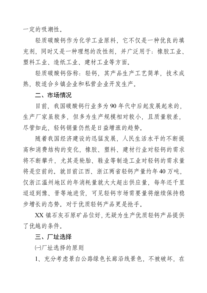XX县XX镇轻质碳酸钙项目.doc 第4页