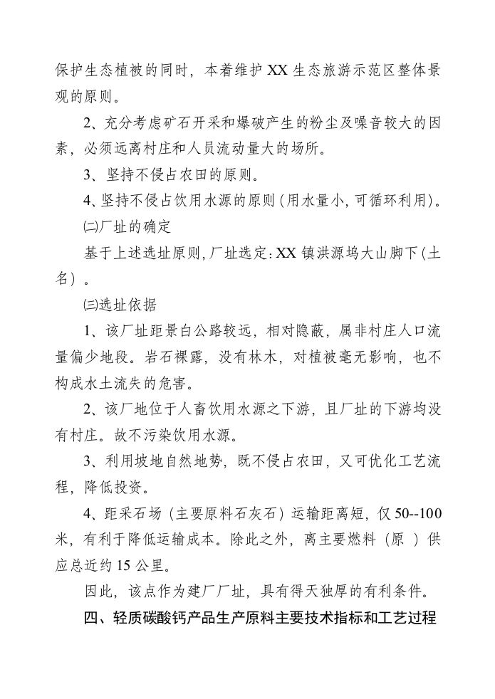 XX县XX镇轻质碳酸钙项目.doc 第5页