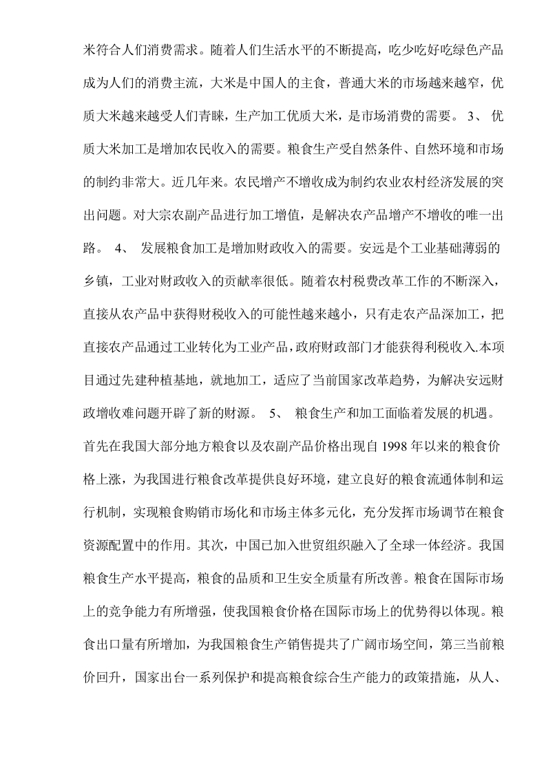 大米加工厂建设项目可行性研究报告.doc 第2页